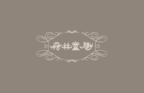 格林童趣